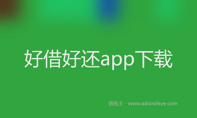 好借好还app下载