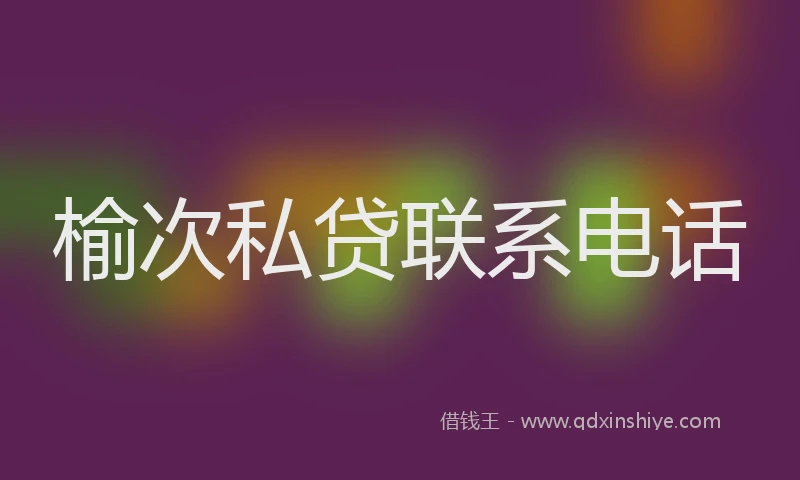 榆次私贷联系电话