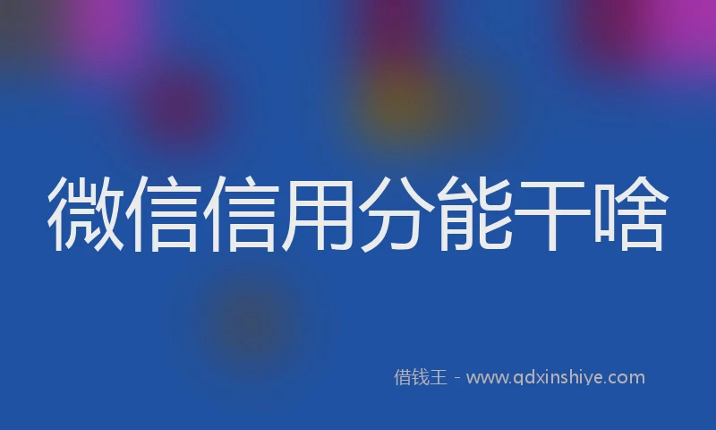 微信信用分能干啥