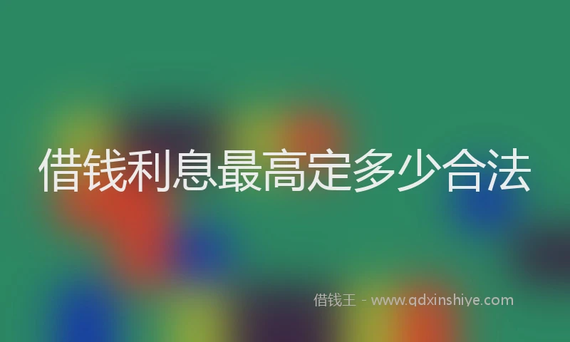 借钱利息最高定多少合法