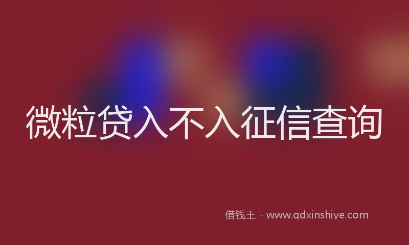 微粒贷入不入征信查询