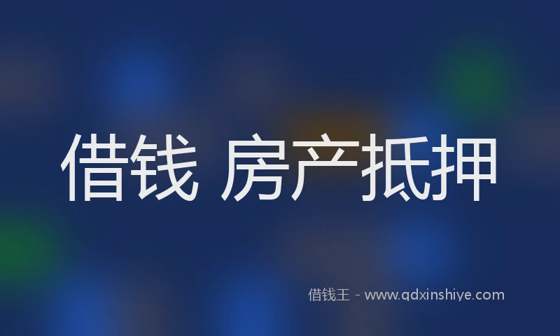 借钱 房产抵押