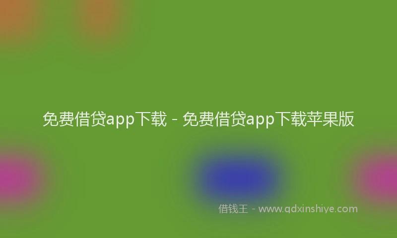 免费借贷app下载 - 免费借贷app下载苹果版