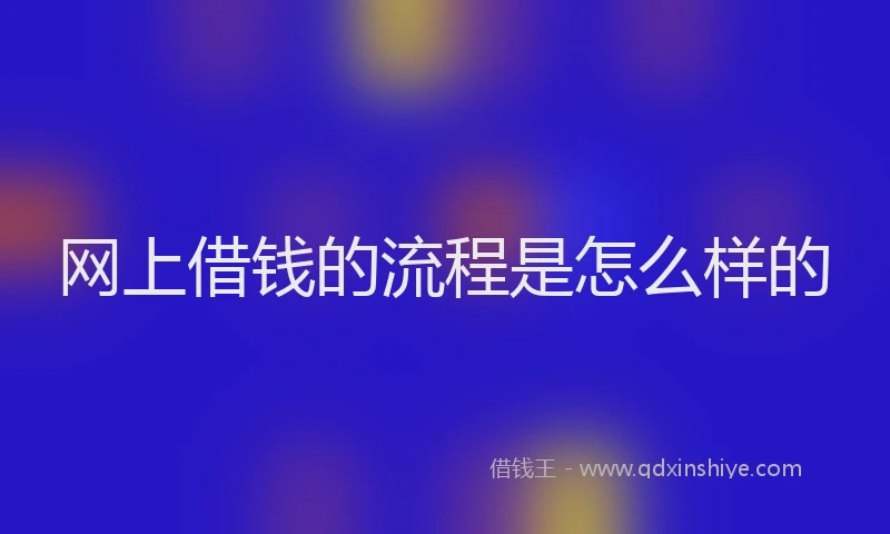 网上借钱的流程是怎么样的