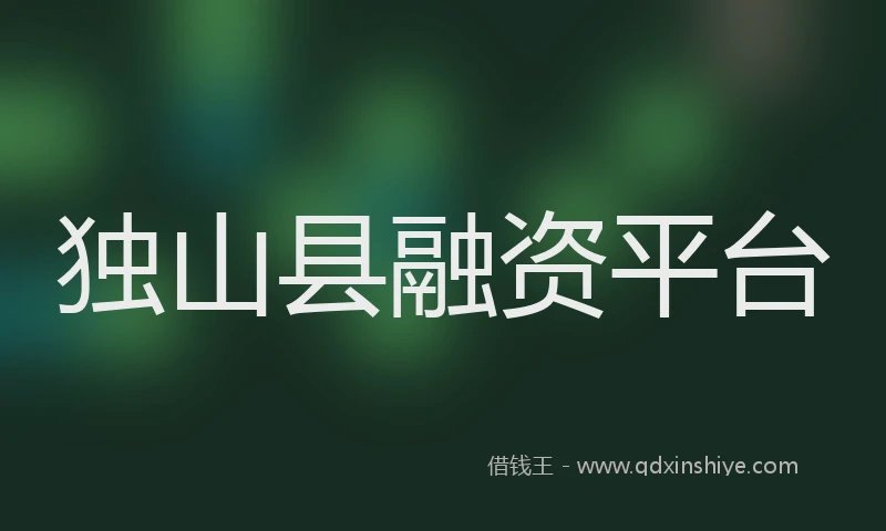 独山县融资平台