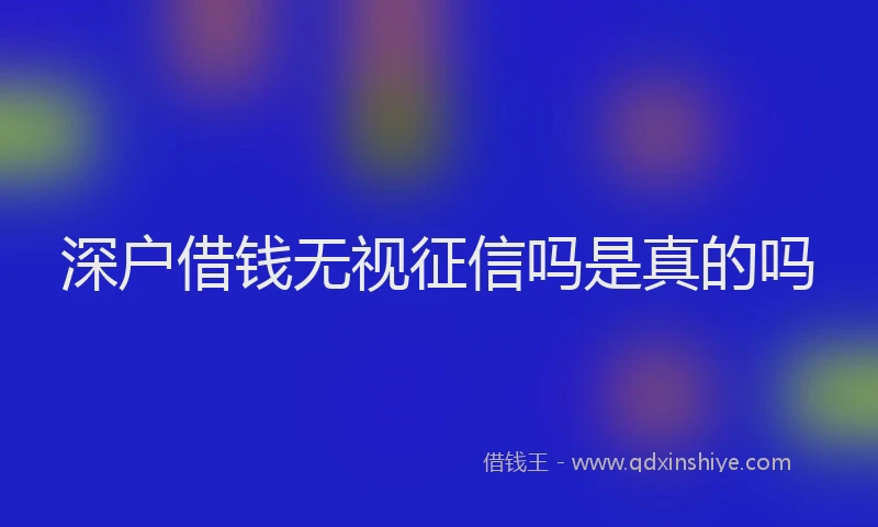 深户借钱无视征信吗是真的吗