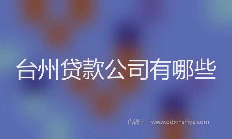 台州贷款公司有哪些