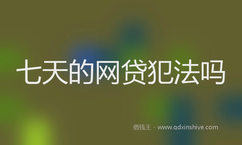 七天的网贷犯法吗