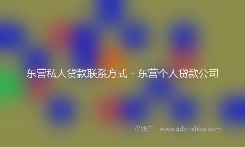 东营私人贷款联系方式 - 东营个人贷款公司