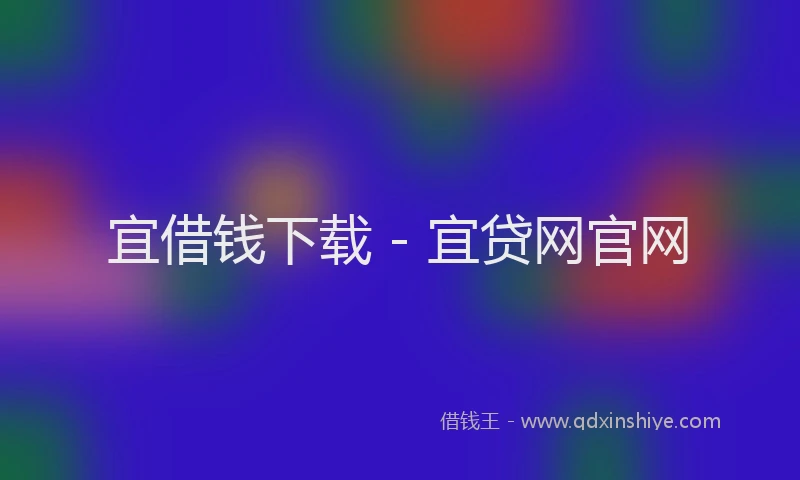 宜借钱下载 - 宜贷网官网