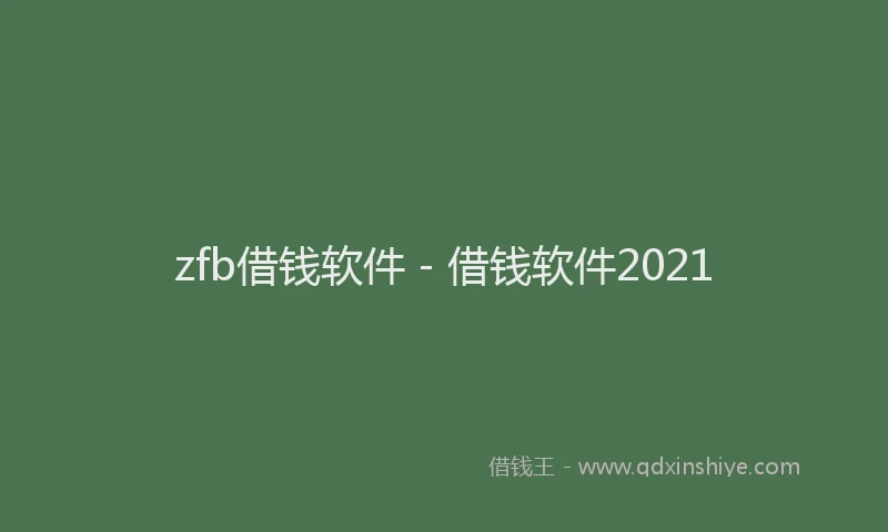 zfb借钱软件 - 借钱软件2021