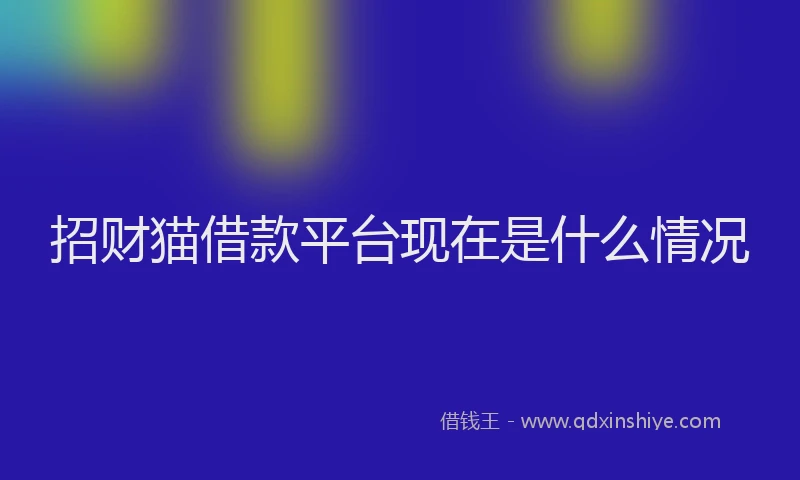 招财猫借款平台现在是什么情况
