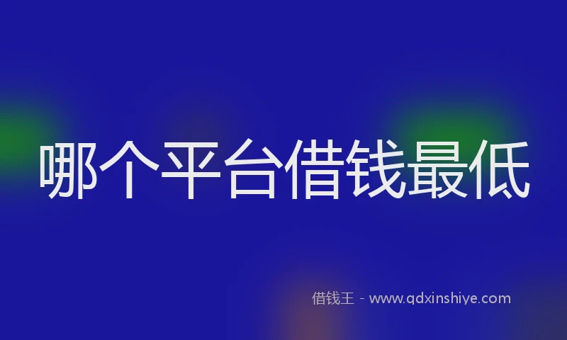 哪个平台借钱最低