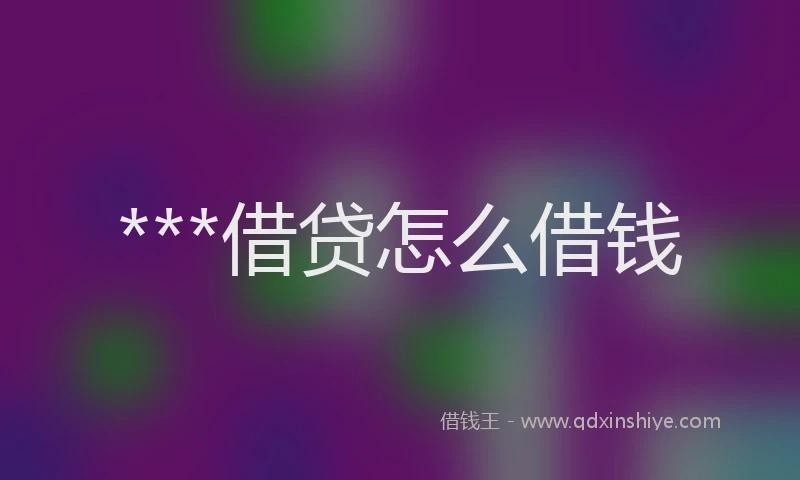 ***借贷怎么借钱