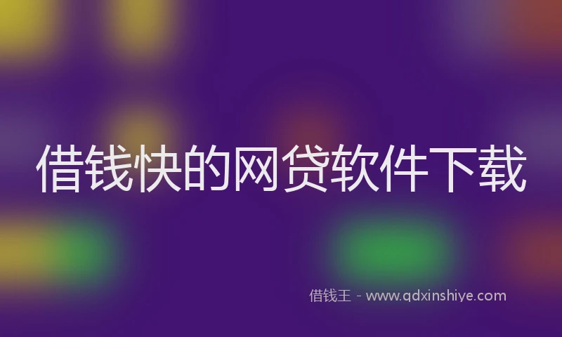 借钱快的网贷软件下载