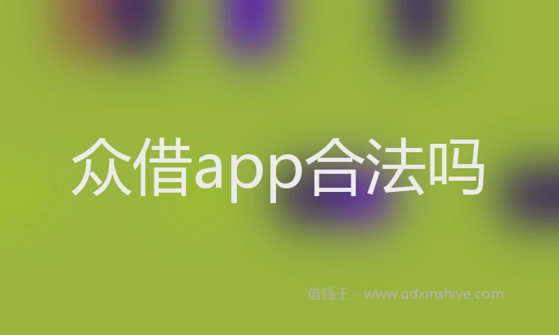 众借app合法吗