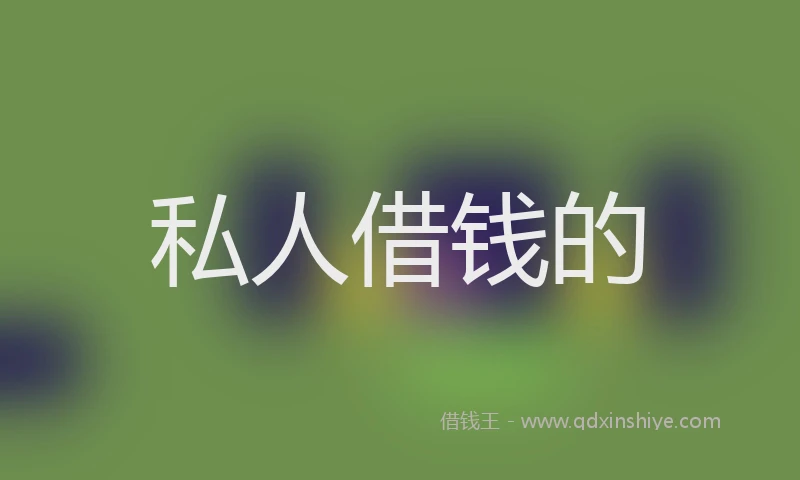 私人借钱的