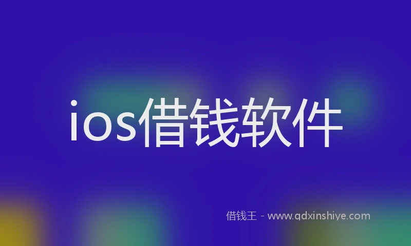 ios借钱软件