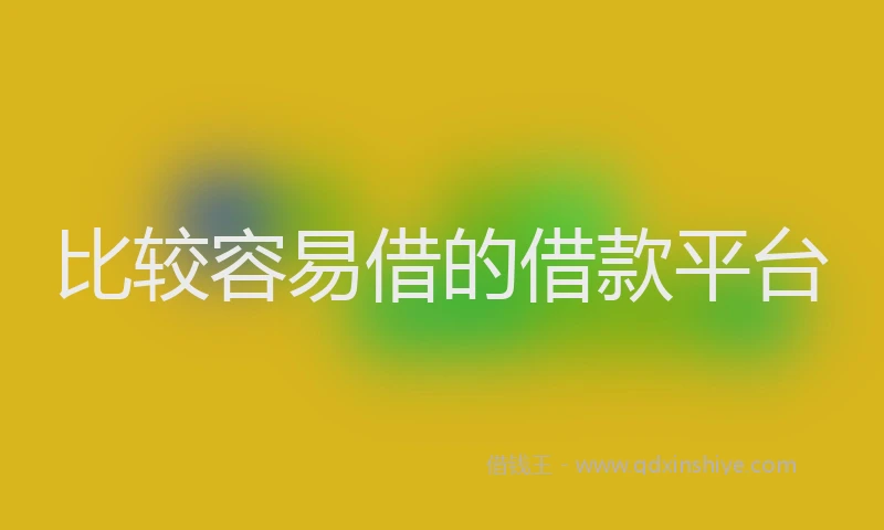 比较容易借的借款平台