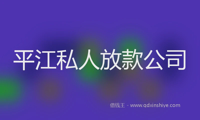 平江私人放款公司