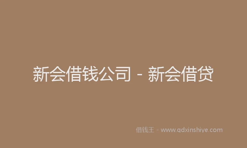新会借钱公司 - 新会借贷