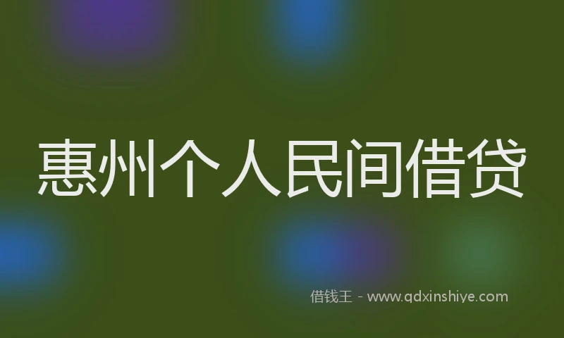 惠州个人民间借贷