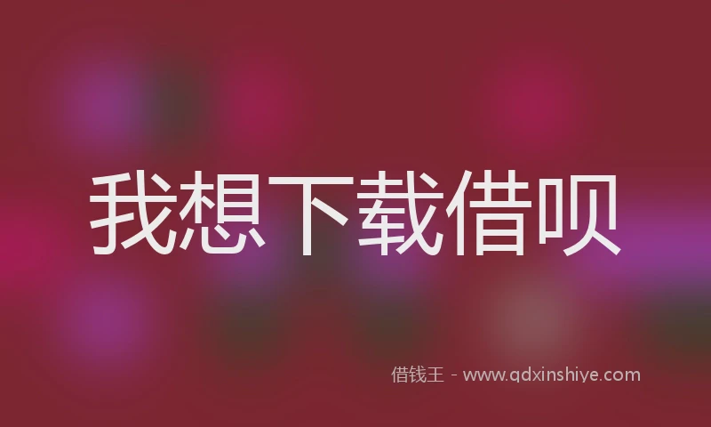 我想下载借呗