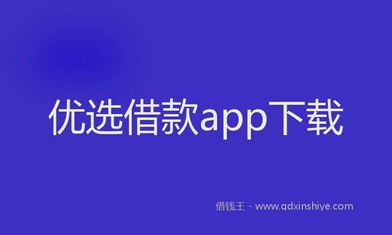 优选借款app下载