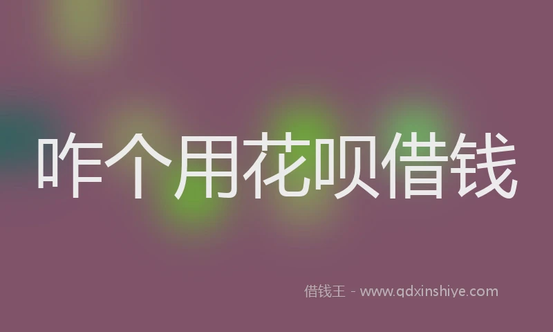 咋个用花呗借钱