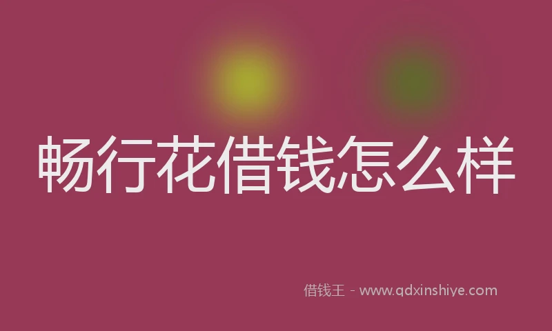 畅行花借钱怎么样