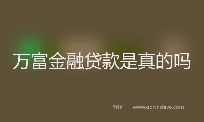 万富金融贷款是真的吗