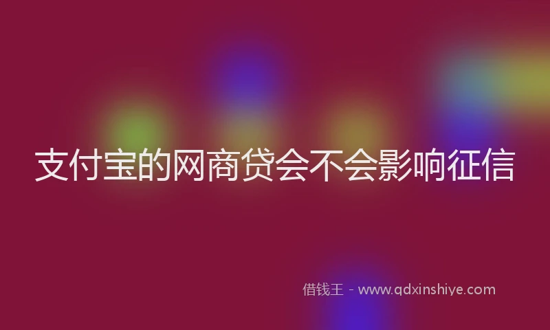 支付宝的网商贷会不会影响征信