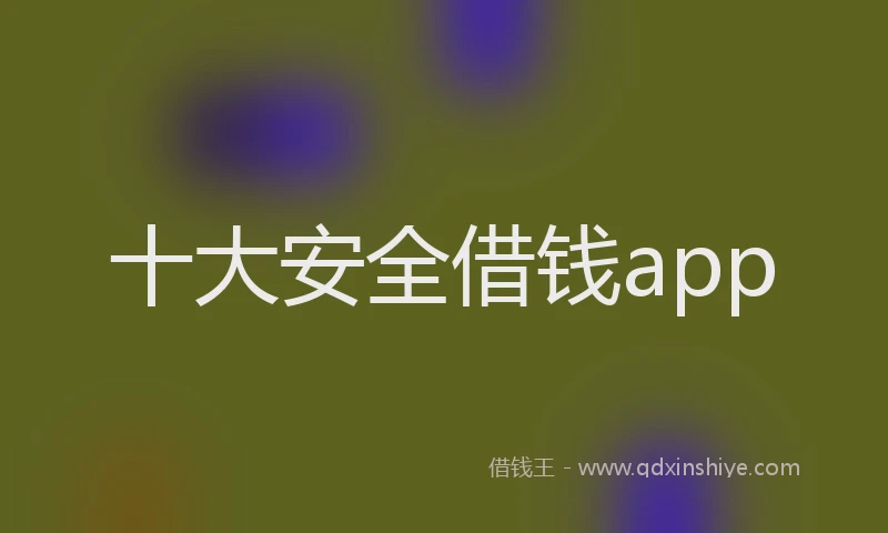 十大安全借钱app
