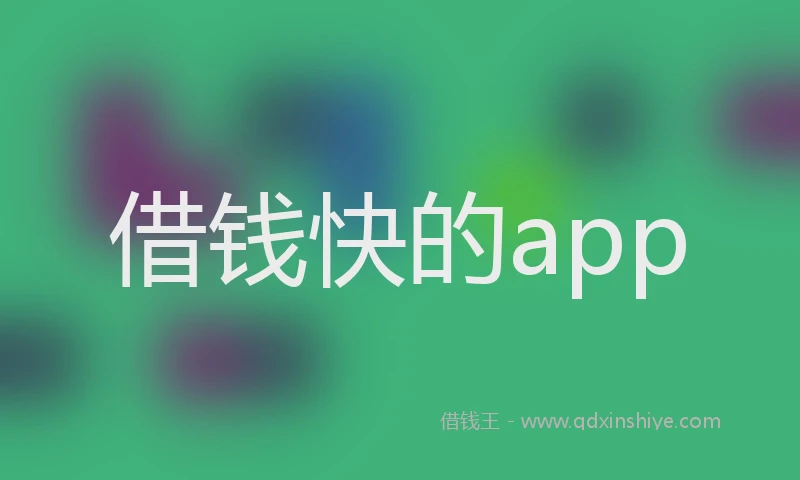 借钱快的app