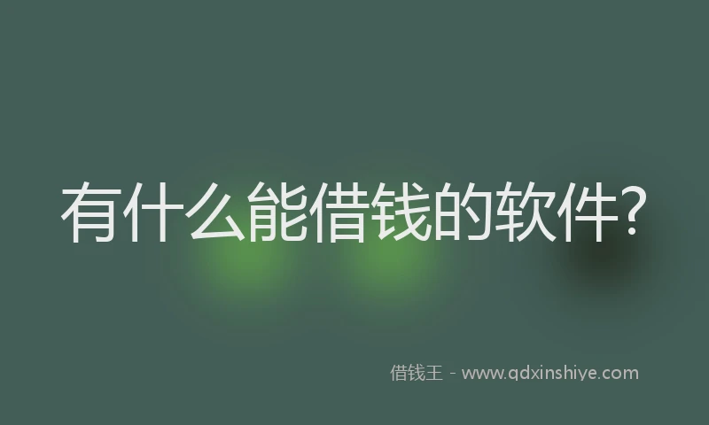 有什么能借钱的软件?