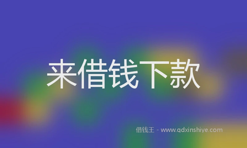 来借钱下款
