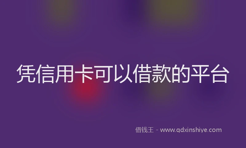 凭信用卡可以借款的平台