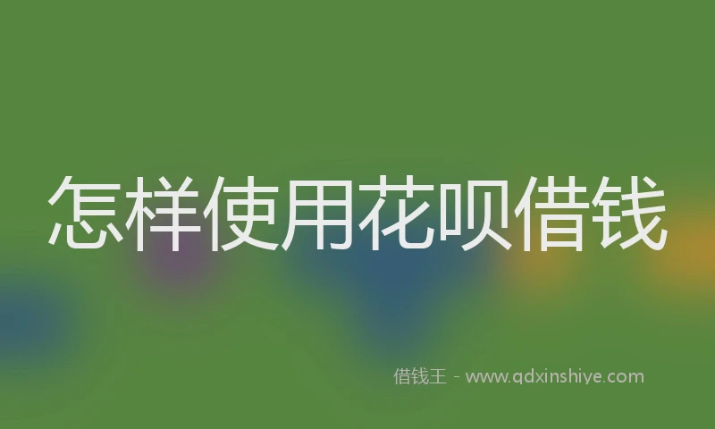 怎样使用花呗借钱
