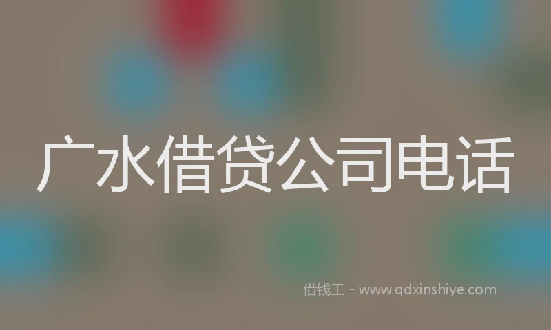广水借贷公司电话