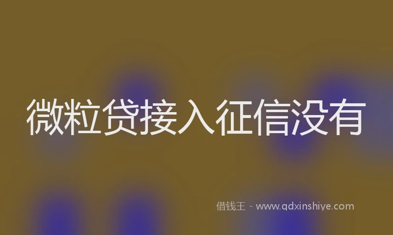 微粒贷接入征信没有