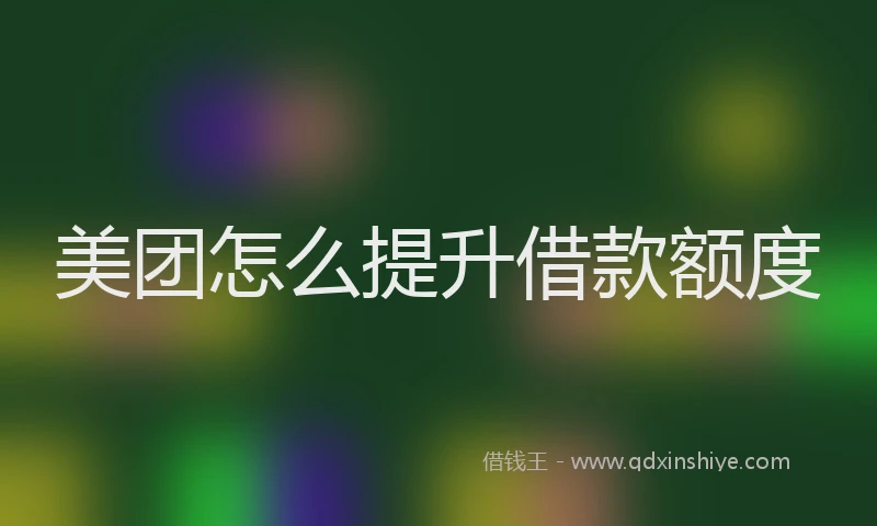 美团怎么提升借款额度