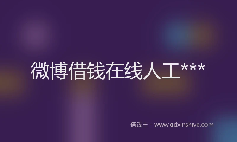 微博借钱在线人工***