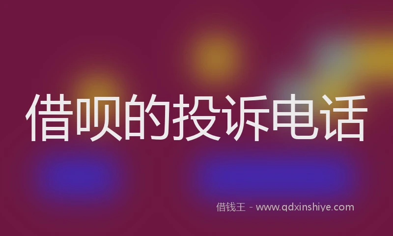 借呗的投诉电话