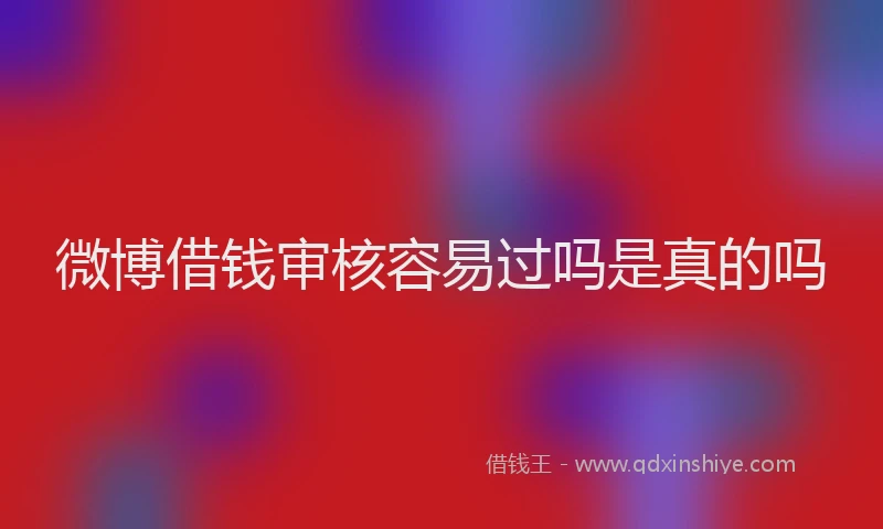 微博借钱审核容易过吗是真的吗