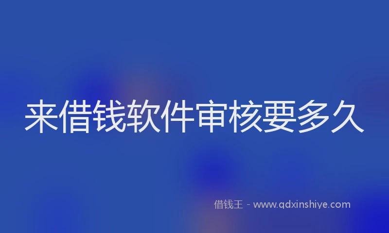 来借钱软件审核要多久