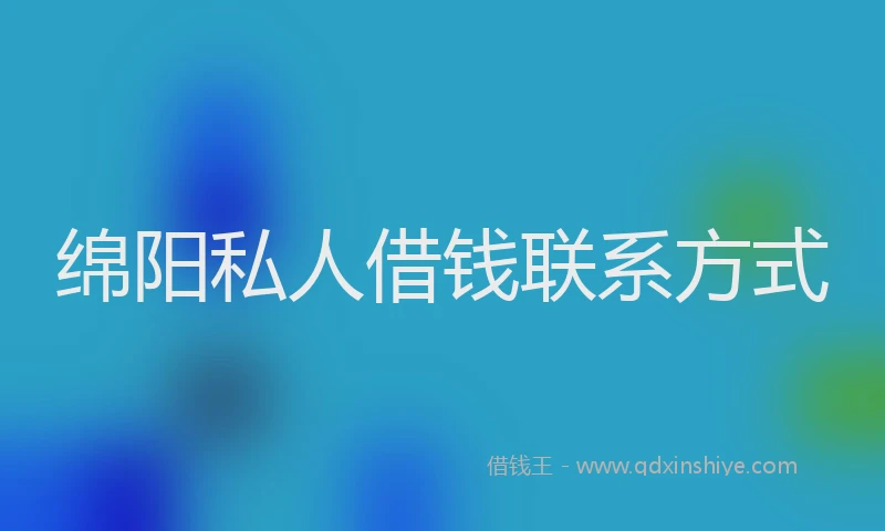 绵阳私人借钱联系方式