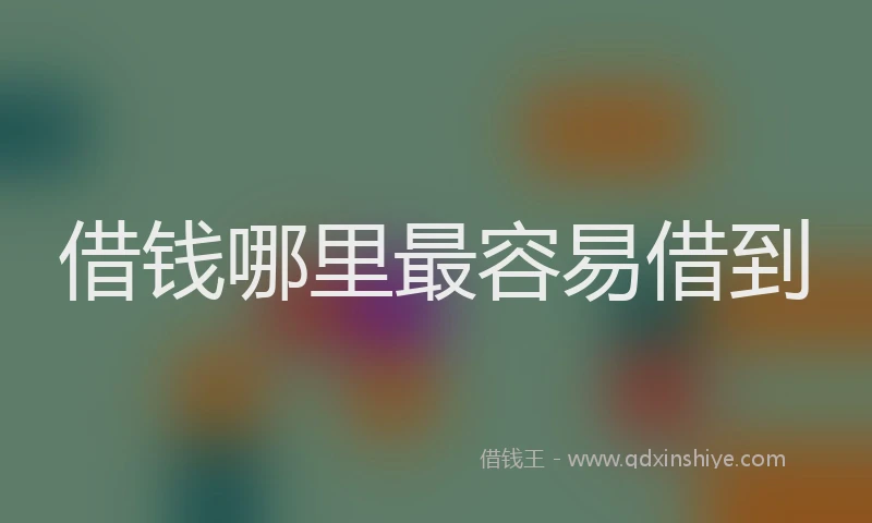借钱哪里最容易借到