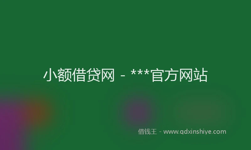 小额借贷网 - ***官方网站