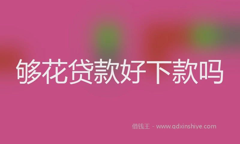 够花贷款好下款吗