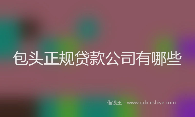 包头正规贷款公司有哪些